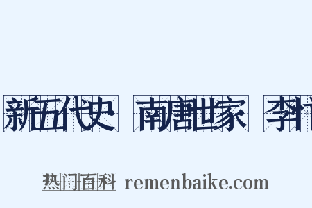 新五代史·南唐世家·李忭是什么意思的图片